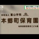“虐待”の認定こども園で保護者説明会　富山市(2022年12月11日)