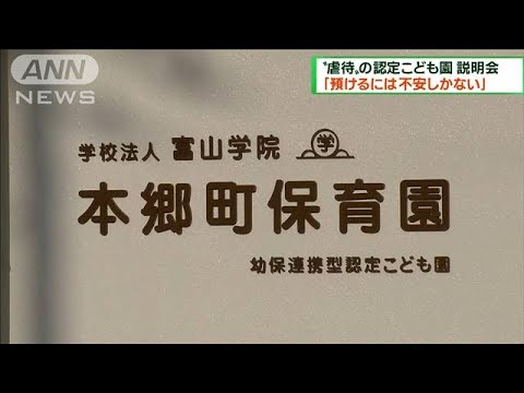 “虐待”の認定こども園で保護者説明会　富山市(2022年12月11日)