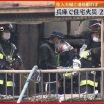 【火災】「2階か煙が…」新聞配達の女性が通報　早朝に姫路市の住宅で火災　2人の遺体発見_