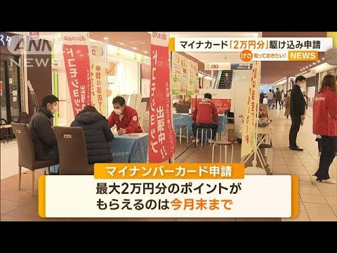 マイナカード「2万円分」今月末まで…駆け込み申請(2022年12月12日)