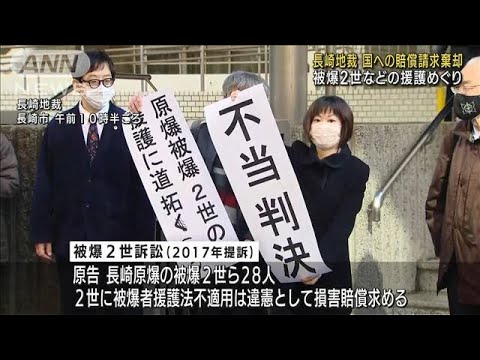 被爆2世への援護巡り長崎地裁　国への賠償請求棄却(2022年12月12日)