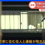 住宅で“2人の遺体”発見　事件の可能性があるとみて捜査　「知人と連絡がとれない」と届け出あり覚知　神奈川・平塚市｜TBS NEWS DIG