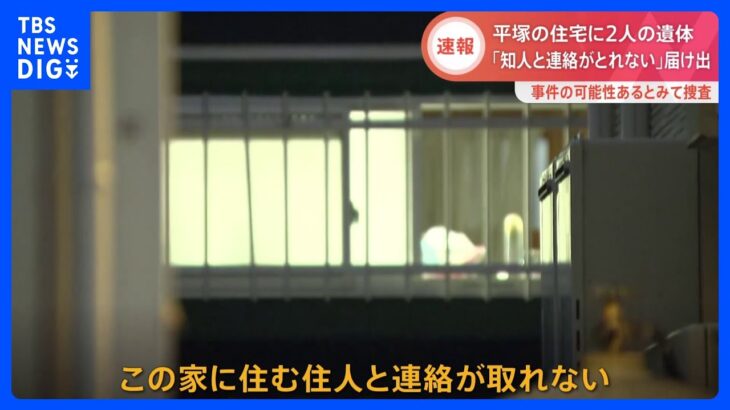 住宅で“2人の遺体”発見　事件の可能性があるとみて捜査　「知人と連絡がとれない」と届け出あり覚知　神奈川・平塚市｜TBS NEWS DIG