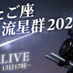 【2夜連続 星空LIVE】届け！みんなの願い ふたご座流星群2022 茨城・常陸太田市からライブ配信/ Live from Ibaraki, JAPAN（12月13日） | TBS NEWS DIG