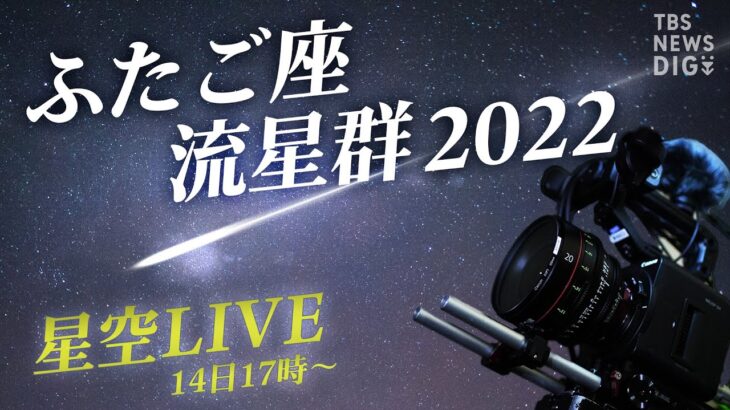 【2夜連続 星空LIVE】届け！みんなの願い ふたご座流星群2022 茨城・常陸太田市からライブ配信/ Live from Ibaraki, JAPAN（12月14日） | TBS NEWS DIG