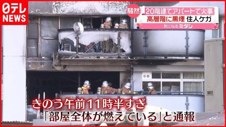 【騒然】20階建てアパートで火事 1室が全焼…上の階に延焼も 広島市