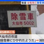 除雪車にひかれたか　20代女性死亡　秋田県大仙市｜TBS NEWS DIG