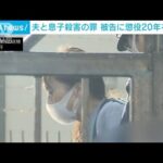 寝たきりの夫と息子を放火殺人の罪　女に懲役20年求刑(2022年12月16日)