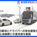 上越方面に向かう車線はほとんど動かず　20時間以上動かないと話す運転手も　新潟・国道8号の立往生｜TBS NEWS DIG