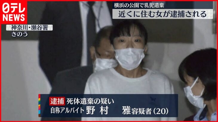 【死体遺棄の疑い】横浜市の公園に乳児の遺体　20歳の女逮捕