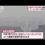 「むっちゃ臭い」福岡市で謎の異臭…20倍超える数値観測　健康影響は(2022年12月21日)
