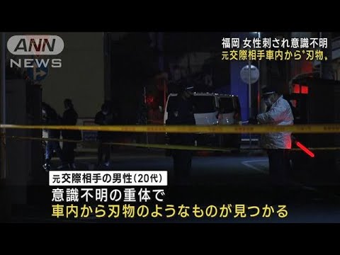 20代女性刺され重体　元交際相手の車内から“刃物”(2022年12月5日)