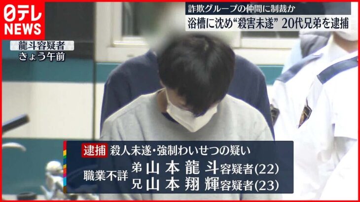 【20代の兄弟逮捕】男性を浴槽に沈め殺害しようと…詐欺グループの仲間に制裁か