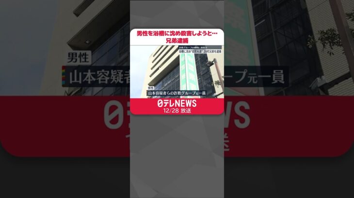 【20代の兄弟逮捕】男性を浴槽に沈め殺害しようと…詐欺グループの仲間に制裁か #shorts