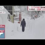 北海道-20℃超も！突然、白銀の世界　駅から絶景“豪雪露天風呂”「雪を求めてきた」(2022年12月6日)
