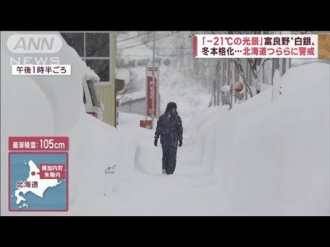 北海道-20℃超も！突然、白銀の世界　駅から絶景“豪雪露天風呂”「雪を求めてきた」(2022年12月6日)