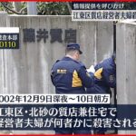 【未解決事件】江東区・質店経営者夫婦殺害から20年　情報提供呼びかけ