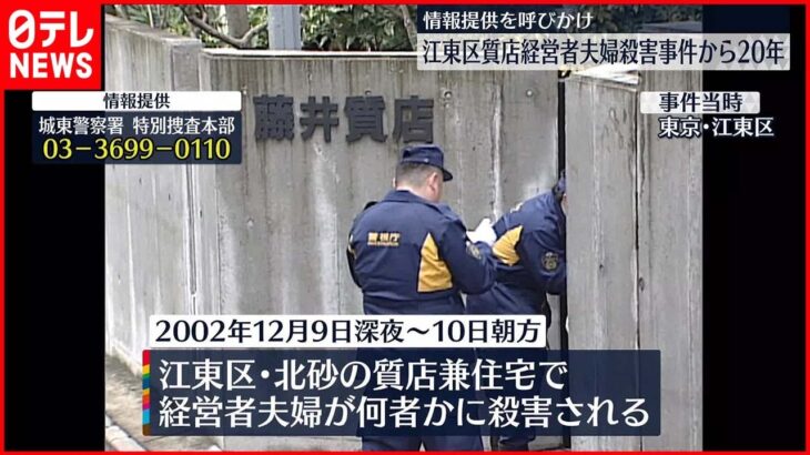 【未解決事件】江東区・質店経営者夫婦殺害から20年　情報提供呼びかけ