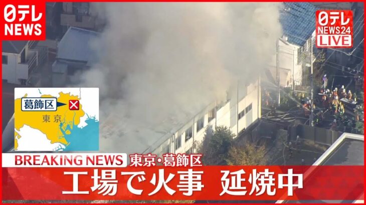 【速報】工場で火災 200平方メートルを焼き延焼中 東京・葛飾区