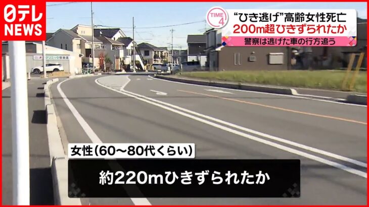 【高齢女性死亡】200メートル以上ひきずられたか…“ひき逃げ” 埼玉・飯能市