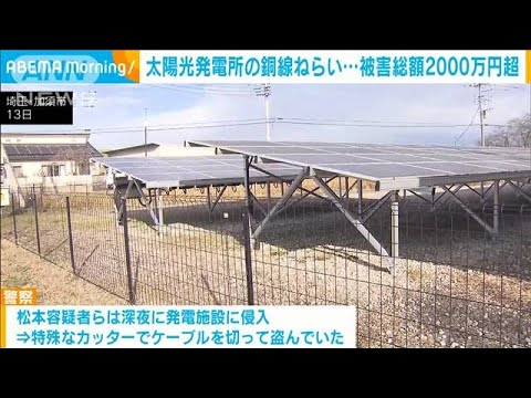 太陽光発電所の電線や銅線を窃盗か　被害総額2000万円超(2022年12月14日)