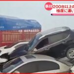 【中国】200台以上の車が次々と…“多重事故”で1人死亡 極度に濃い霧原因か