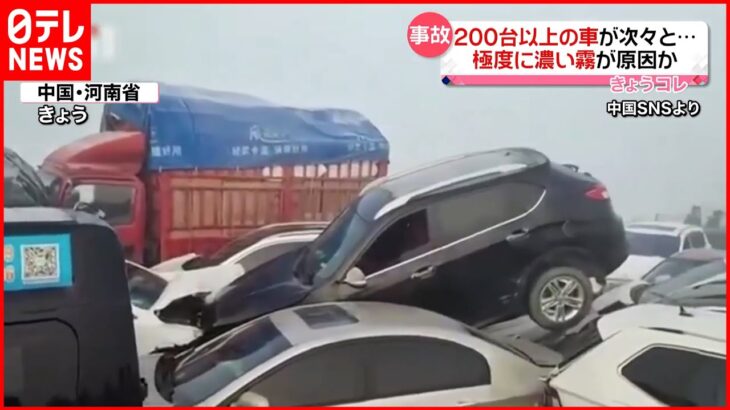 【中国】200台以上の車が次々と…“多重事故”で1人死亡 極度に濃い霧原因か