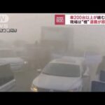 霧の中次々と…中国で車200台以上絡む事故　1人死亡(2022年12月28日)
