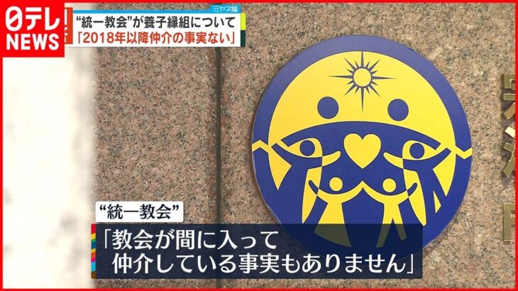 【質問書に回答】“統一教会”養子縁組 2018年以降「仲介の事実ない」