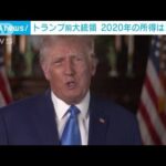 トランプ氏　任期最後の2020年　納税は「ゼロ」(2022年12月31日)