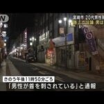 宮崎市の繁華街で20代男性刺される　男が逃走中(2022年12月22日)