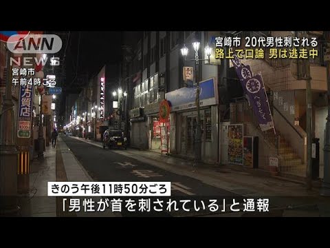 宮崎市の繁華街で20代男性刺される　男が逃走中(2022年12月22日)