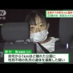 20歳女が赤ちゃん遺体を遺棄か　横浜市内の公園(2022年12月4日)