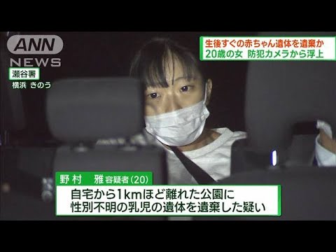 20歳女が赤ちゃん遺体を遺棄か　横浜市内の公園(2022年12月4日)