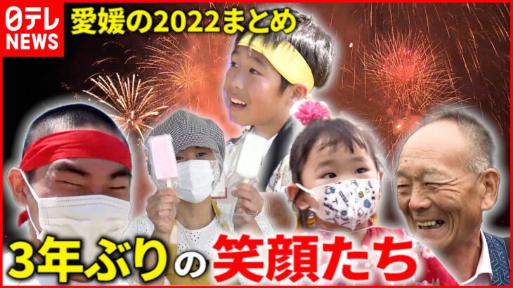 【愛媛の2022】帰省も祭りも観光も！”３年ぶり”の笑顔と活気　愛媛　NNNセレクション