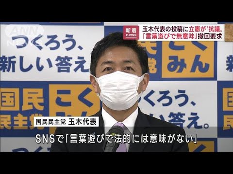 「言葉遊び」玉木代表の投稿に立憲が撤回要求(2022年12月8日)