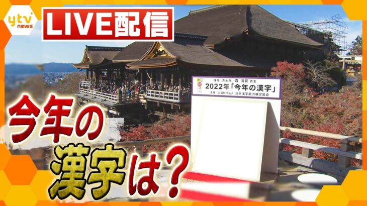 【ライブ配信】2022年「今年の漢字」は？京都・清水寺での発表の様子を生中継！午後2時～