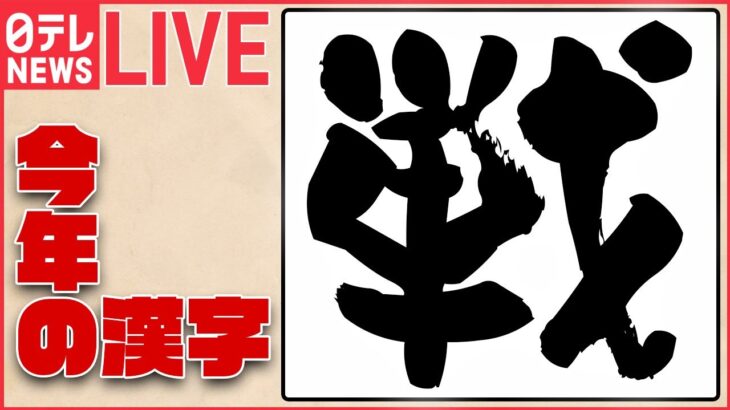 【今年の漢字】2022年は『戦』 ― ウクライナ・ロシアの「戦」/ 物価高・円安に対する家計の「戦」/新型コロナとの「戦」/Ｗ杯ベスト16 日本代表の「戦」― ニュース振り返りまとめ（日テレNEWS）