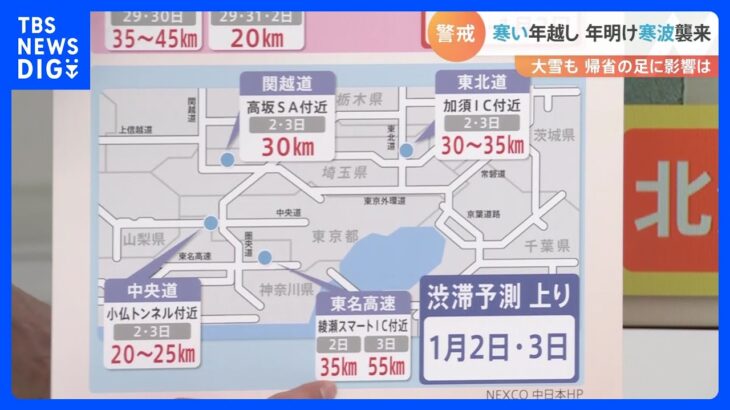 【2022-2023】年末年始の天気＆交通情報・渋滞予測まとめ｜TBS NEWS DIG