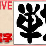 【”戦”振り返り】2022年”今年の漢字”は『戦』 ― ウクライナ・ロシア/ 物価高・円安に対する家計/新型コロナ/Ｗ杯ベスト16 日本代表―「戦」ニュース振り返りまとめ（日テレNEWS）