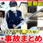 【愛媛の2022】強盗・放火・船の座礁… 一年の事件事故まとめ　NNNセレクション