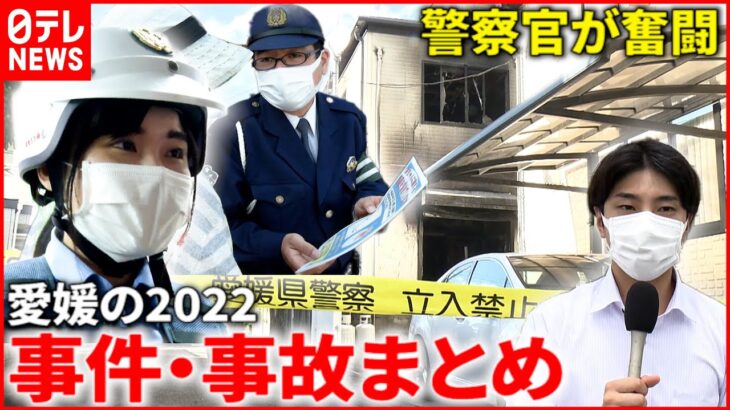 【愛媛の2022】強盗・放火・船の座礁… 一年の事件事故まとめ　NNNセレクション