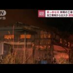 未明に真っ赤な炎　金属加工工場が全焼　静岡(2022年12月14日)