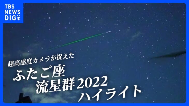 【ハイライト】ふたご座流星群2022 超高感度カメラが捉えた流れ星の数々（2022年12月14日）| TBS NEWS DIG
