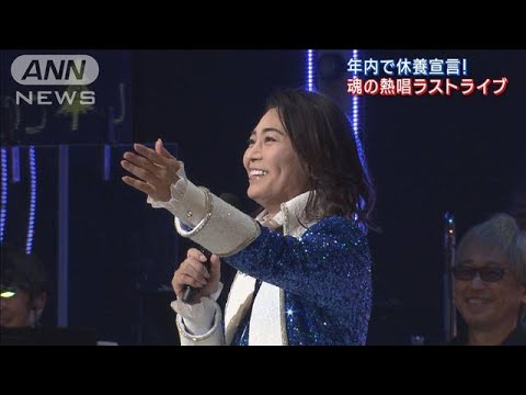 年内で休養宣言！氷川きよしラストコンサート(2022年12月15日)