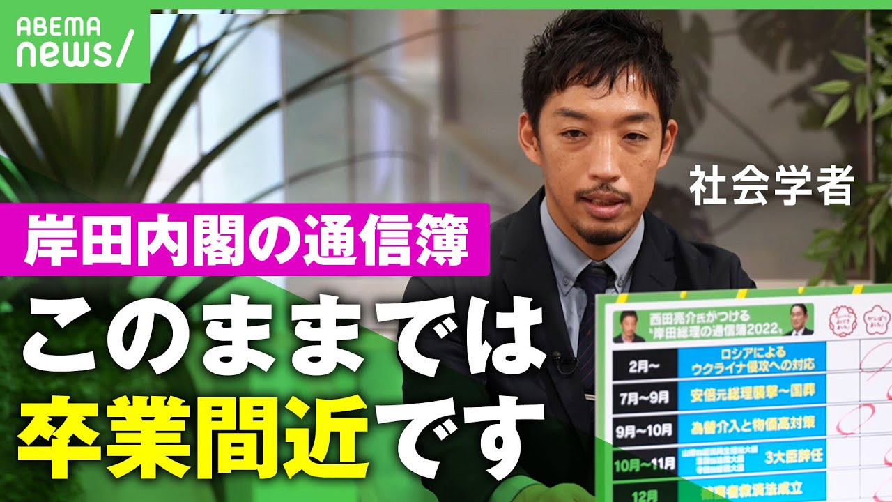 【岸田政権】2022年の”通信簿”ウクライナ侵攻・物価高・旧統一教会…激動の1年を振り返る【西田亮介】