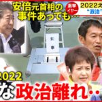 【愛媛2022】相次ぐ最低投票率… “選挙イヤー”に振り返る”政治の意味” 　NNNセレクション
