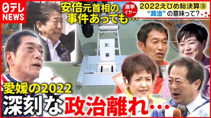 【愛媛2022】相次ぐ最低投票率… “選挙イヤー”に振り返る”政治の意味” 　NNNセレクション