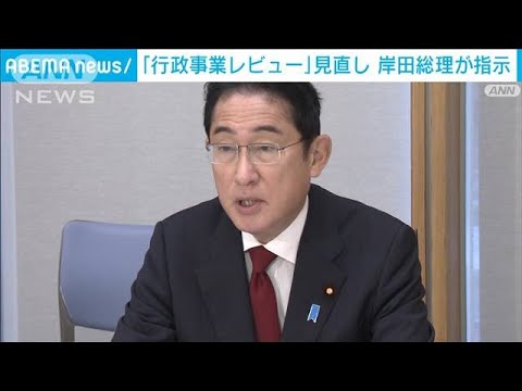 「行政事業レビュー」見直し　岸田総理が指示(2022年12月21日)