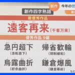 創作四字熟語2022決定「遠客再来」「急円超下」「一密青春」｜TBS NEWS DIG